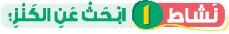 نشاط 1 ابحث عن الكنز